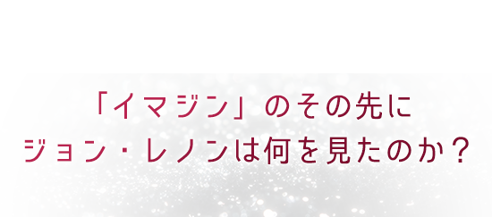 映画『夢と創造の果てに ジョン・レノン最後の詩』